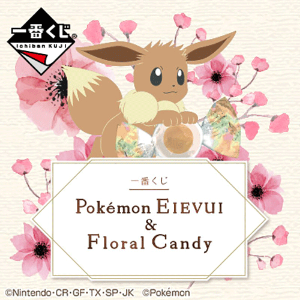 반다이 제일복권(이치방쿠지) 포켓몬스터 이브이&amp;Floral Candy(랜덤뽑기)
