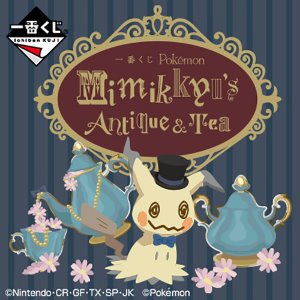 반다이 제일복권(이치방쿠지) 포켓몬스터 미믹큐 Mimikkyu’s Antique&amp;Tea (랜덤 뽑기)