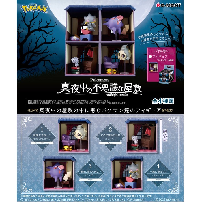 [22년12월 발매] REMENT(리멘트) 포켓몬스터 자정의 이상한 저택 BOX