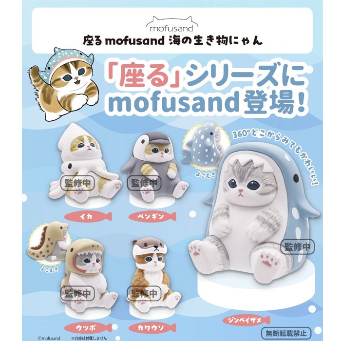 [24년2월 발매] 키탄클럽  mofusand(모프샌드) 바다생물 옷입은 앉아있는 고양이 피규어 가챠 캡슐토이 5종